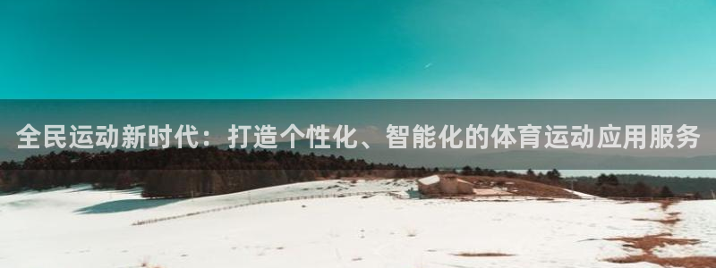 尊龙官网下载招商电话号码是多少啊：全民运动新时代：打