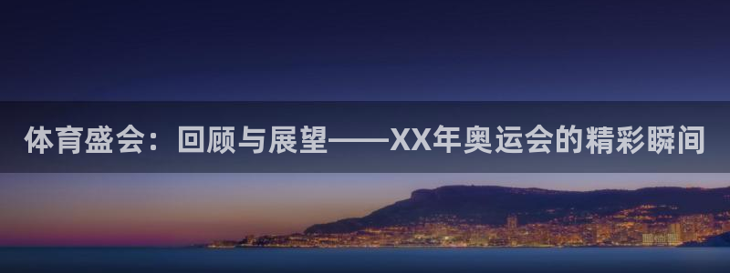 尊龙官方正版app娱乐首页网站大全：体育盛会：回顾与展望——