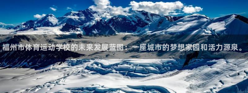 尊龙官方正版app集团简介：福州市体育运动学校的未来发展蓝图