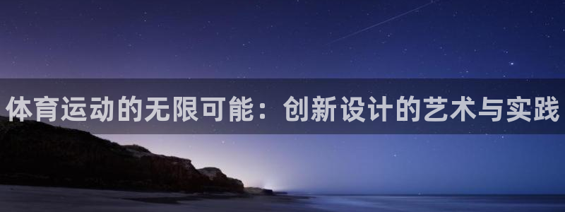 尊龙官方正版app娱乐首页网站大全：体育运动的无限可