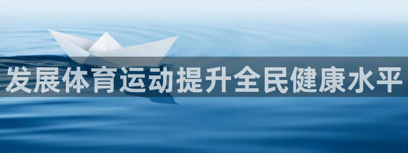 尊龙官方正版app娱乐平台：发展体育运动提升全民健康