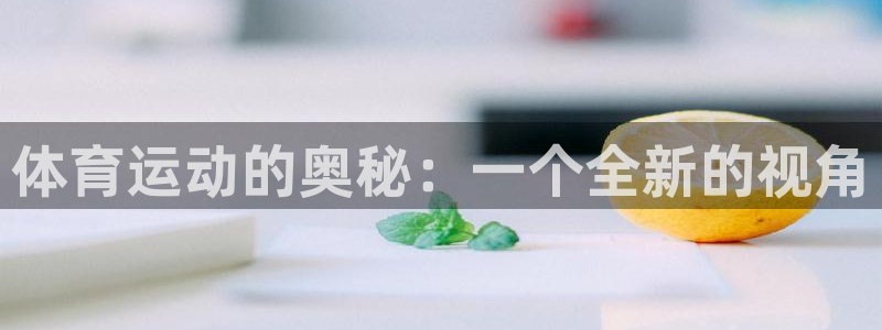 尊龙官方正版app集团logo：体育运动的奥秘：一个