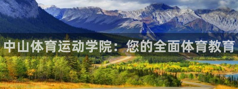 尊龙官网下载招商电话号码查询：中山体育运动学院：您的