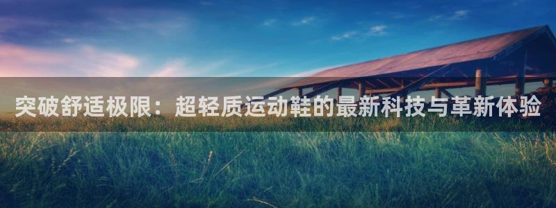 尊龙官网下载平台是正规平台吗安全吗：突破舒适极限：超