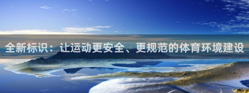 尊龙官方正版app娱乐网站：全新标识：让运动更安全、