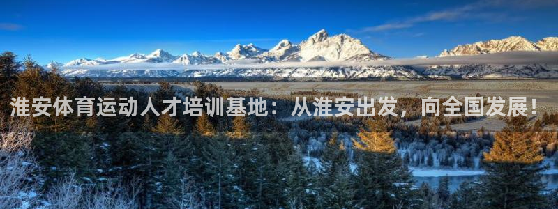 尊龙官网下载平台注册要钱吗安全吗：淮安体育运动人才培