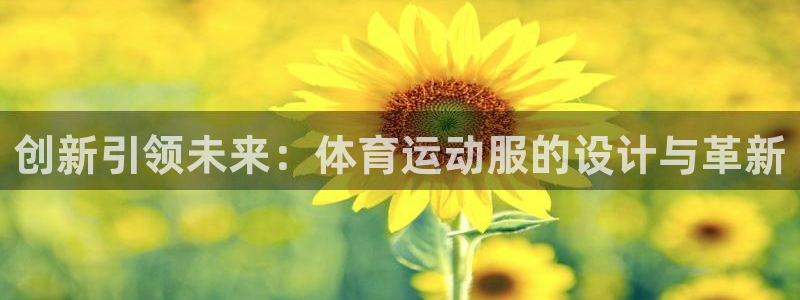 尊龙官网下载招商电话地址是多少：创新引领未来：体育运