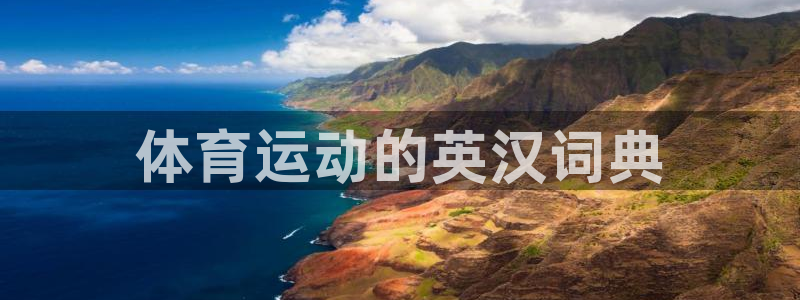 尊龙官网下载平台：体育运动的英汉词典
