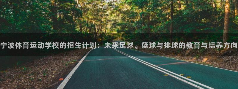 注册尊龙官方正版app：宁波体育运动学校的招生计划：