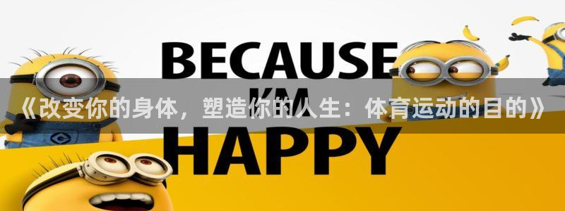 尊龙官方正版app集团logo：《改变你的身体，塑造你的人生