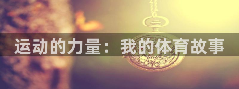 尊龙官方正版app娱乐是那个系列的台子：运动的力量：我的体育