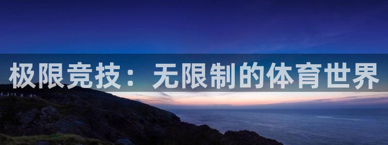 尊龙官方正版app集团官网网址：极限竞技：无限制的体