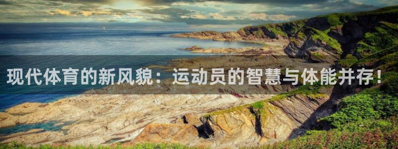 尊龙官方正版app集团：现代体育的新风貌：运动员的智