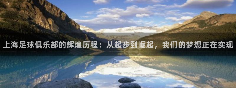 88直播吧nba篮球：上海足球俱乐部的辉煌历程：从起步到崛起，我们的梦想正在实现