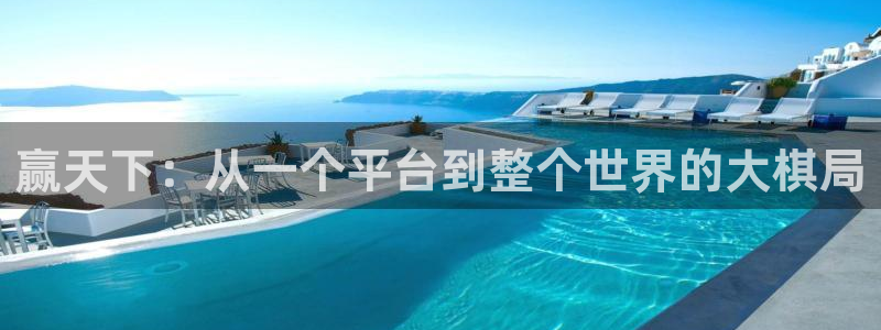 51体育jrs直播吧：赢天下：从一个平台到整个世界的大棋局