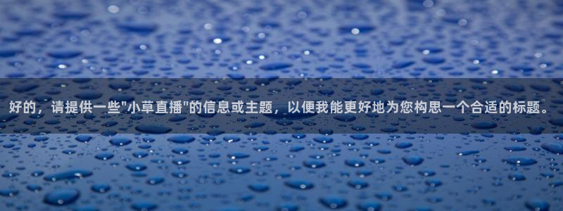 jrs直播直播吧：好的，请提供一些\