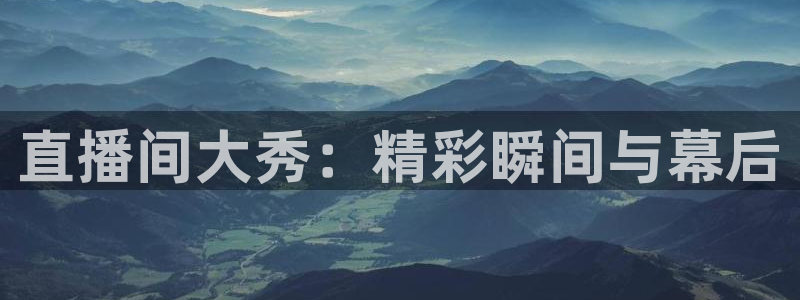 篮球直播在线直播观看免费直播吧：直播间大秀：精彩瞬间与幕后
